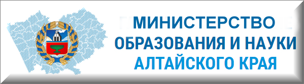 Министерство  образования и науки Алтайского края.