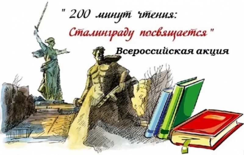 Акция &amp;quot;200 минут чтения &amp;quot;Сталинграду посвящается&amp;quot;.