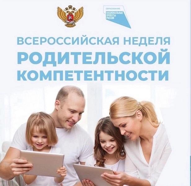 недели родительской коомпетенции.