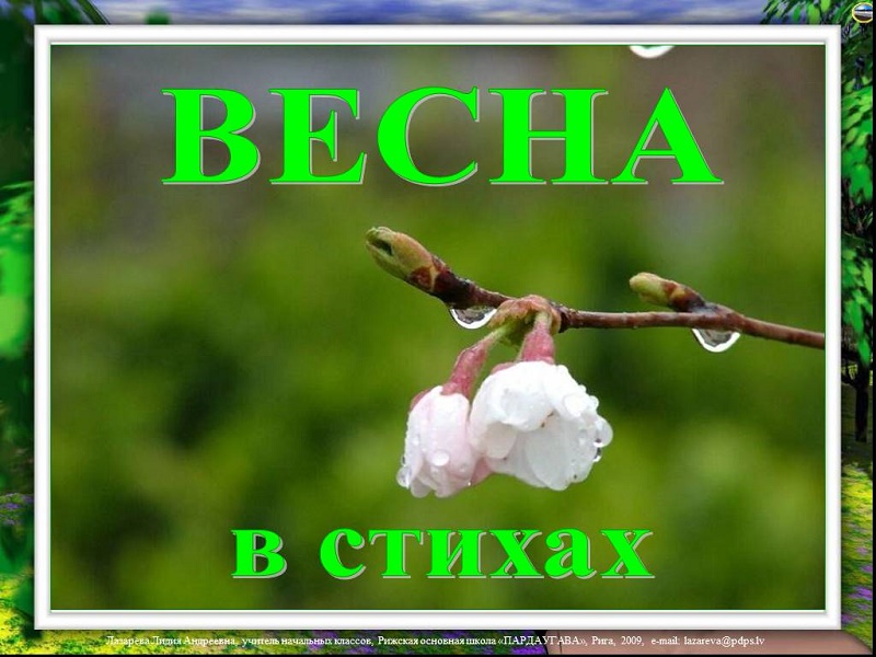 Весна, весною, о весне.