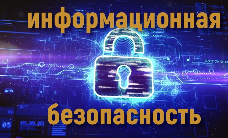 Информационная безопасность