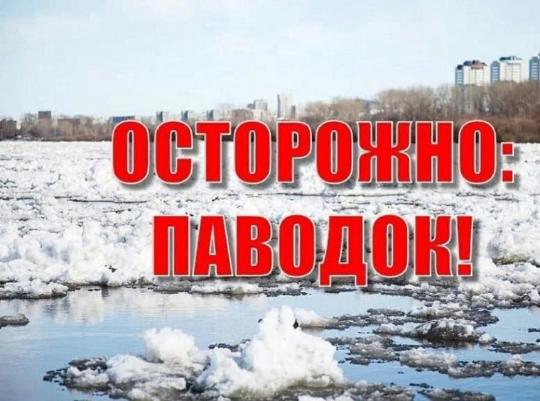 Осторожно паводок!.