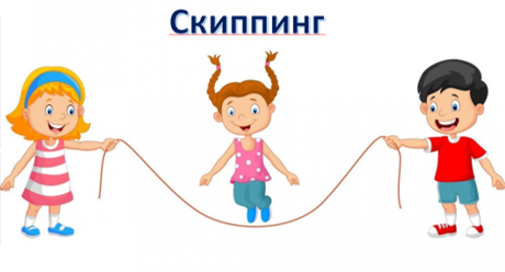 Спортивное состязание "Скиппинг".