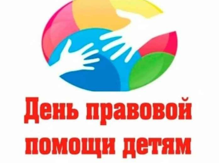 Всероссийская акция «День правовой помощи детям»..