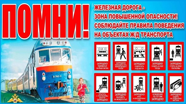 Железная дорога - территория повышенной опасности!.