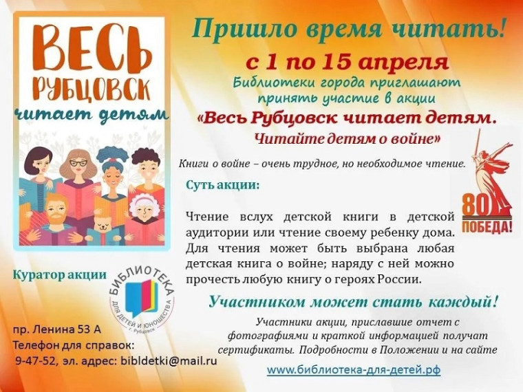 Городская акция «Весь Рубцовск читает детям. Читайте детям о войне»..