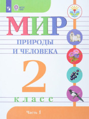 Мир природы и человека в 2-х частях