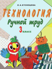 Технология. Ручной труд