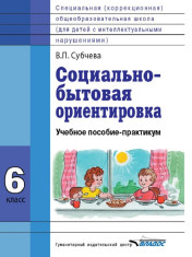 Социально-бытовая ориентировка